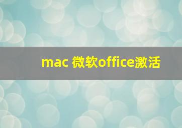 mac 微软office激活